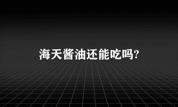 海天酱油还能吃吗?