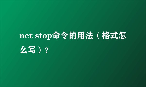 net stop命令的用法（格式怎么写）？