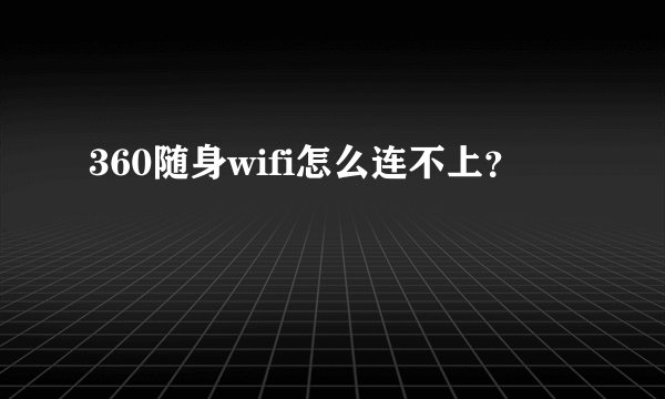 360随身wifi怎么连不上？