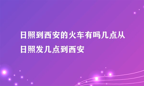 日照到西安的火车有吗几点从日照发几点到西安