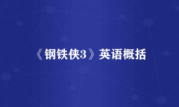 《钢铁侠3》英语概括