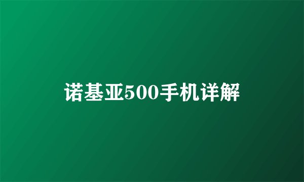 诺基亚500手机详解