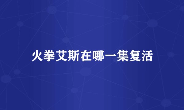 火拳艾斯在哪一集复活
