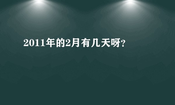 2011年的2月有几天呀？