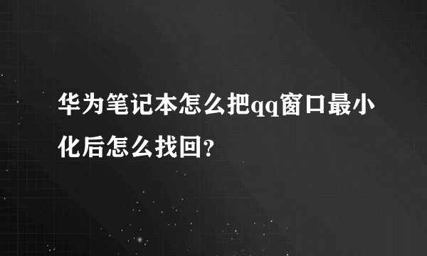华为笔记本怎么把qq窗口最小化后怎么找回？