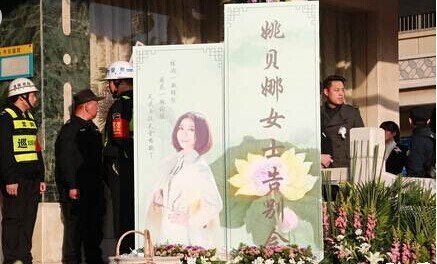 姚贝娜追悼会的追悼会过程