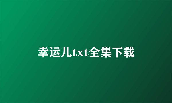 幸运儿txt全集下载