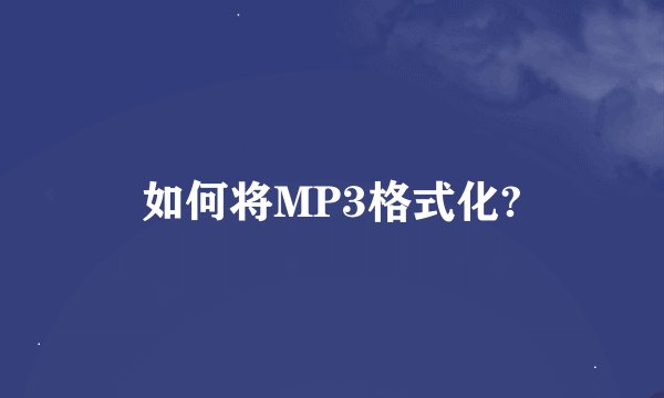 如何将MP3格式化?