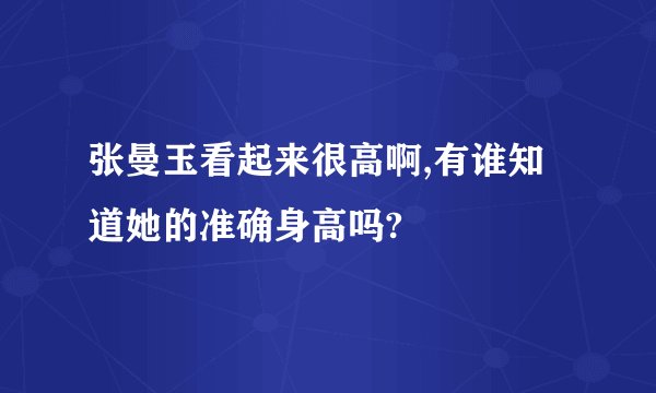 张曼玉看起来很高啊,有谁知道她的准确身高吗?