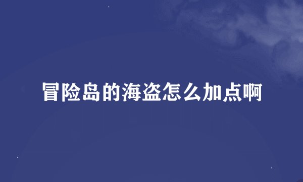 冒险岛的海盗怎么加点啊