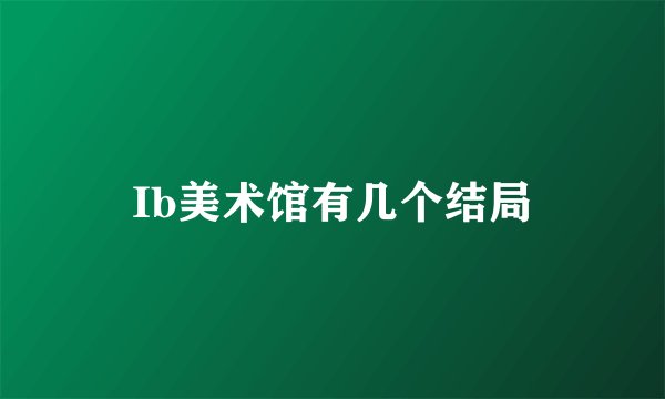 Ib美术馆有几个结局
