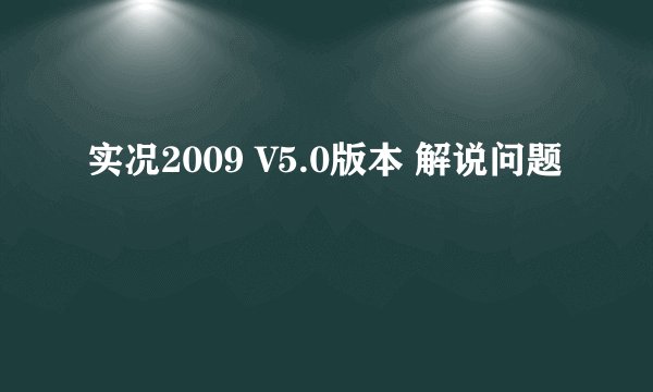 实况2009 V5.0版本 解说问题