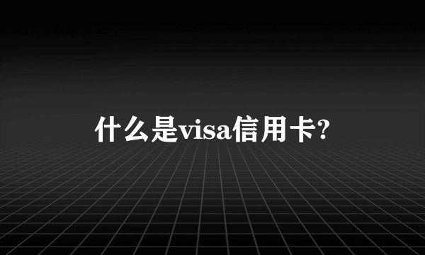 什么是visa信用卡?