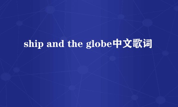 ship and the globe中文歌词