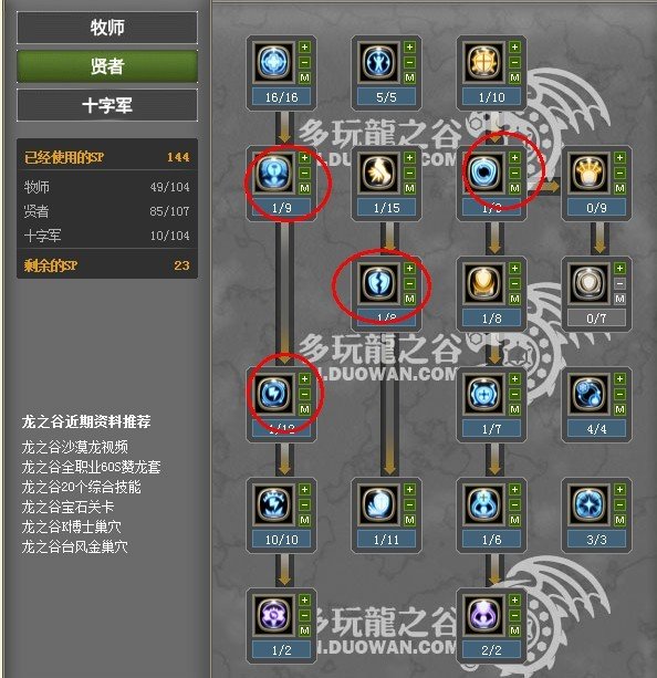 龙之谷贤者怎么加点