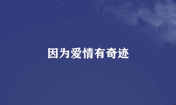 因为爱情有奇迹