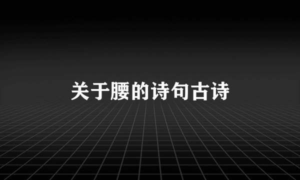 关于腰的诗句古诗