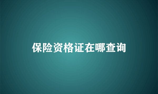保险资格证在哪查询