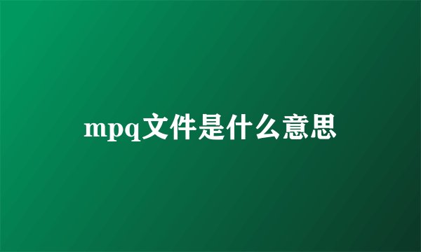 mpq文件是什么意思
