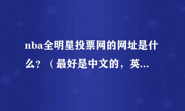 nba全明星投票网的网址是什么？（最好是中文的，英文我看可能要注册）