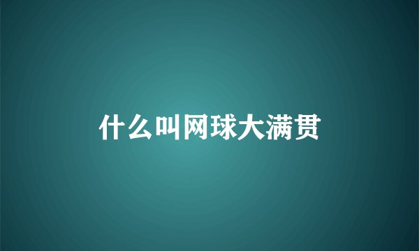 什么叫网球大满贯