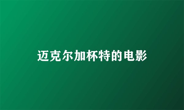 迈克尔加杯特的电影