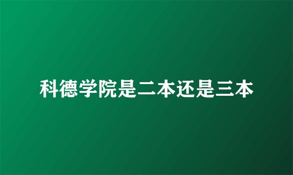 科德学院是二本还是三本