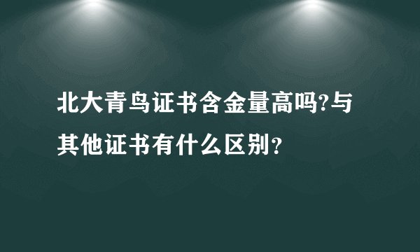 北大青鸟证书含金量高吗?与其他证书有什么区别？