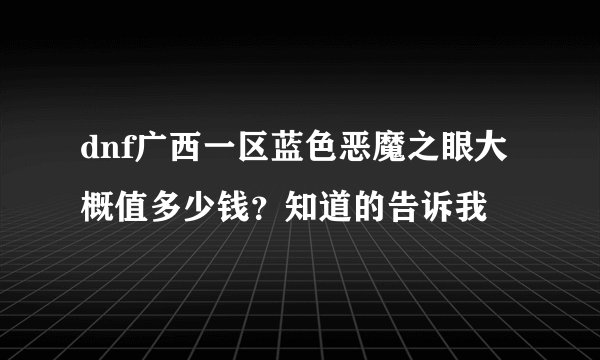 dnf广西一区蓝色恶魔之眼大概值多少钱？知道的告诉我