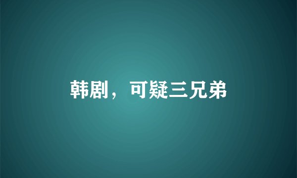 韩剧，可疑三兄弟