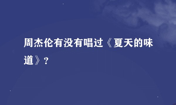 周杰伦有没有唱过《夏天的味道》？