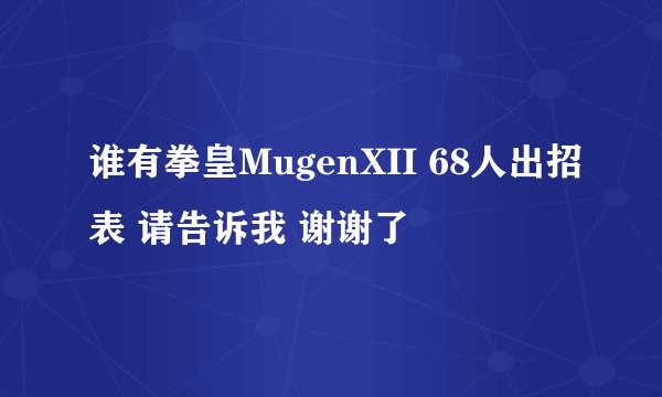 谁有拳皇MugenXII 68人出招表 请告诉我 谢谢了