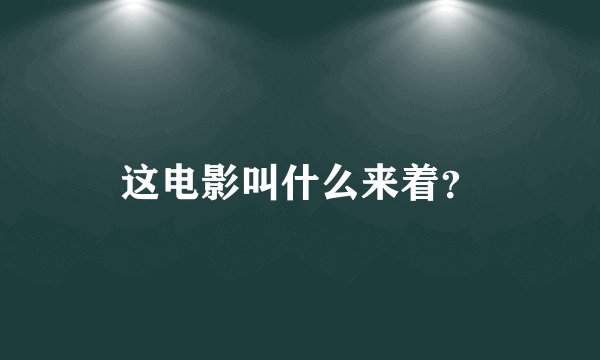 这电影叫什么来着？