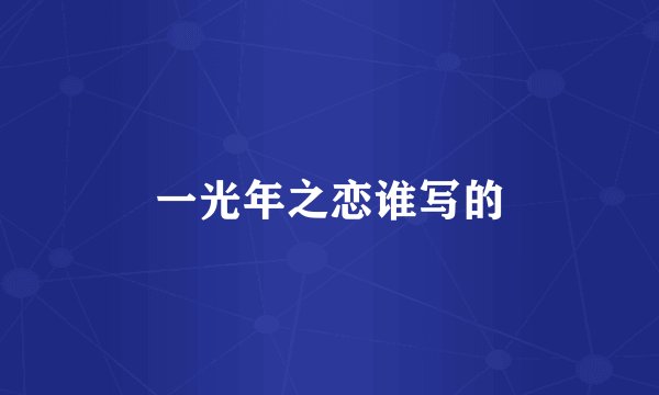 一光年之恋谁写的