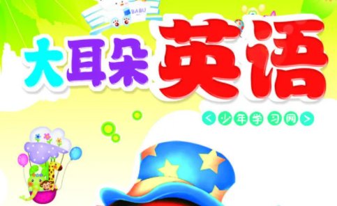 大耳朵英语听力