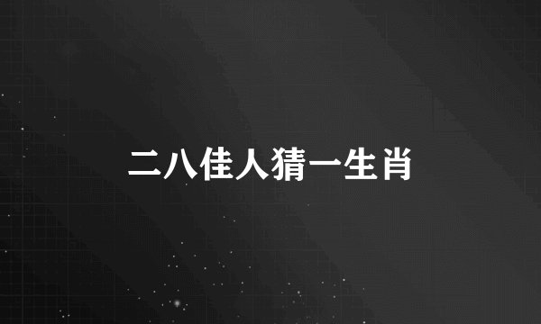 二八佳人猜一生肖