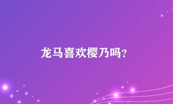 龙马喜欢樱乃吗？