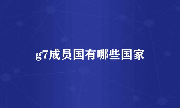 g7成员国有哪些国家