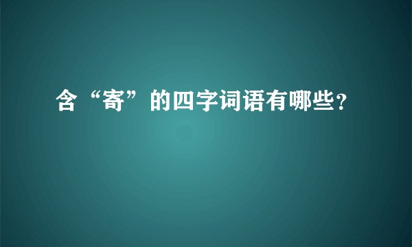 含“寄”的四字词语有哪些？