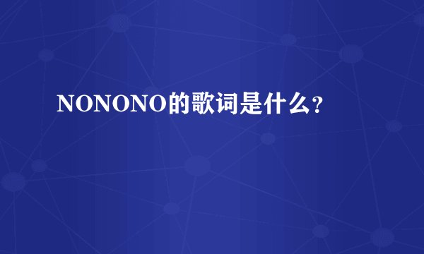 NONONO的歌词是什么？