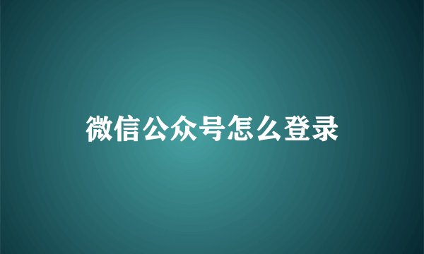 微信公众号怎么登录