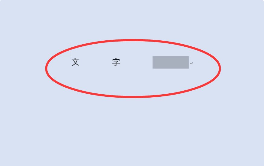 word文档空格很长是为什么？