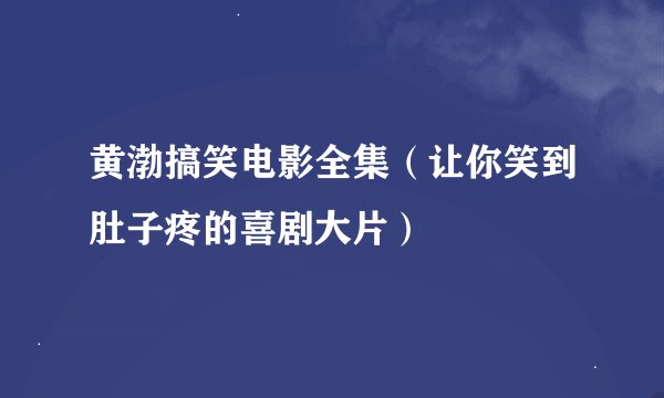 黄渤搞笑电影全集（让你笑到肚子疼的喜剧大片）