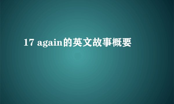 17 again的英文故事概要