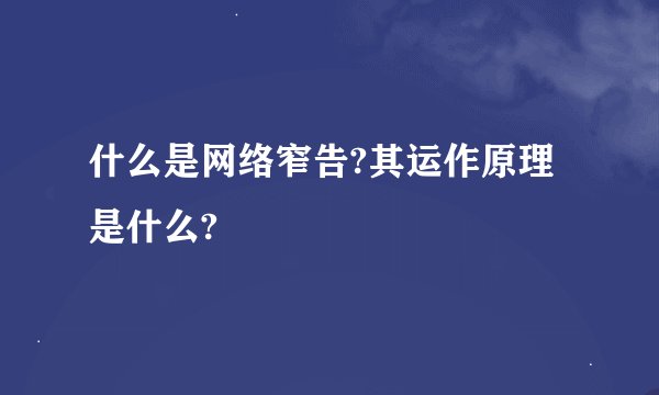 什么是网络窄告?其运作原理是什么?