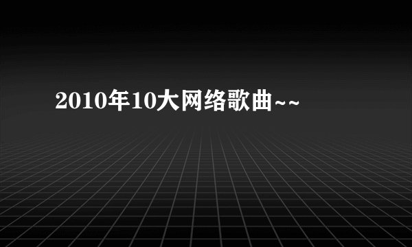 2010年10大网络歌曲~~