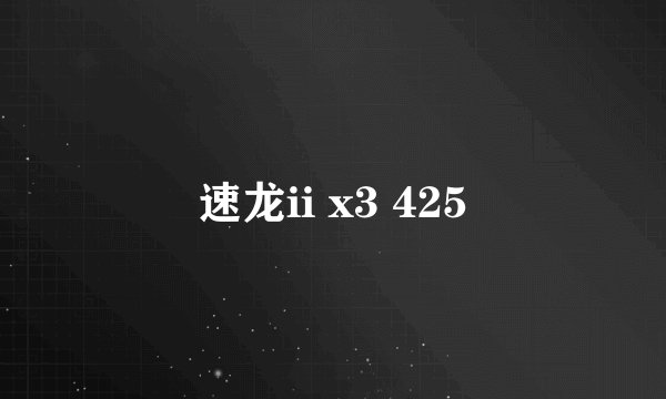 速龙ii x3 425
