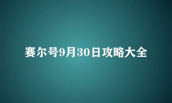 赛尔号9月30日攻略大全