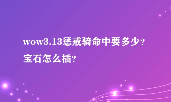 wow3.13惩戒骑命中要多少？宝石怎么插？