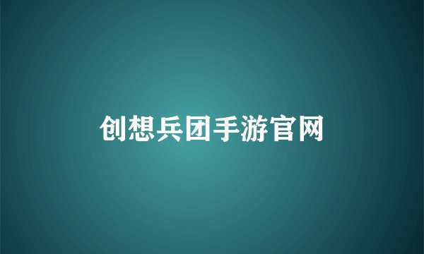创想兵团手游官网